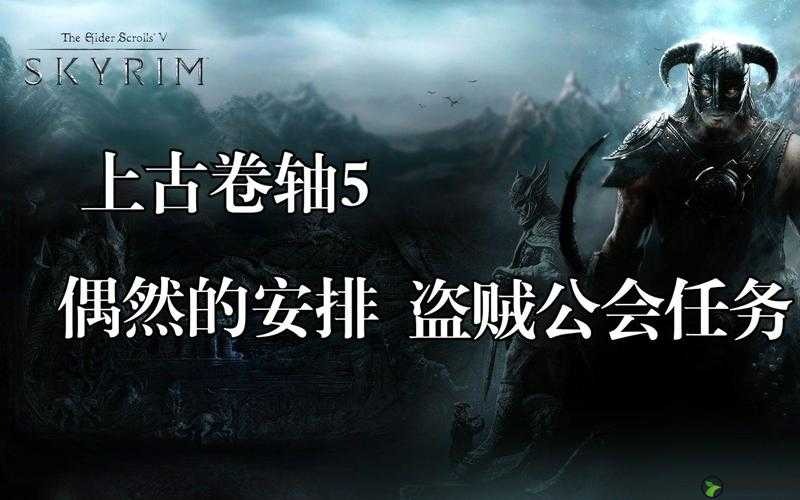 上古卷轴5，天际重制版盗贼公会艰难的回答任务潜行偷窃开锁全攻略