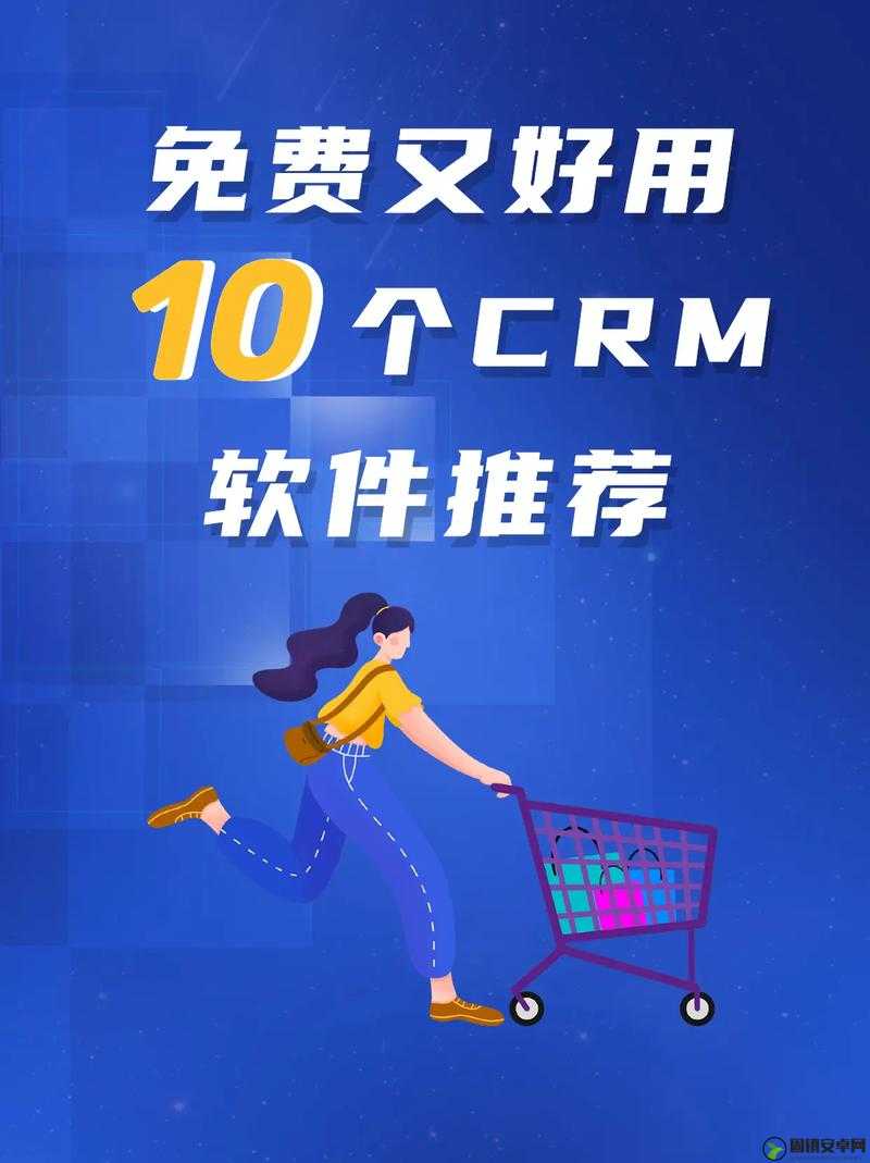 成免费 CRM 特色：据说其大且疼引发广泛关注